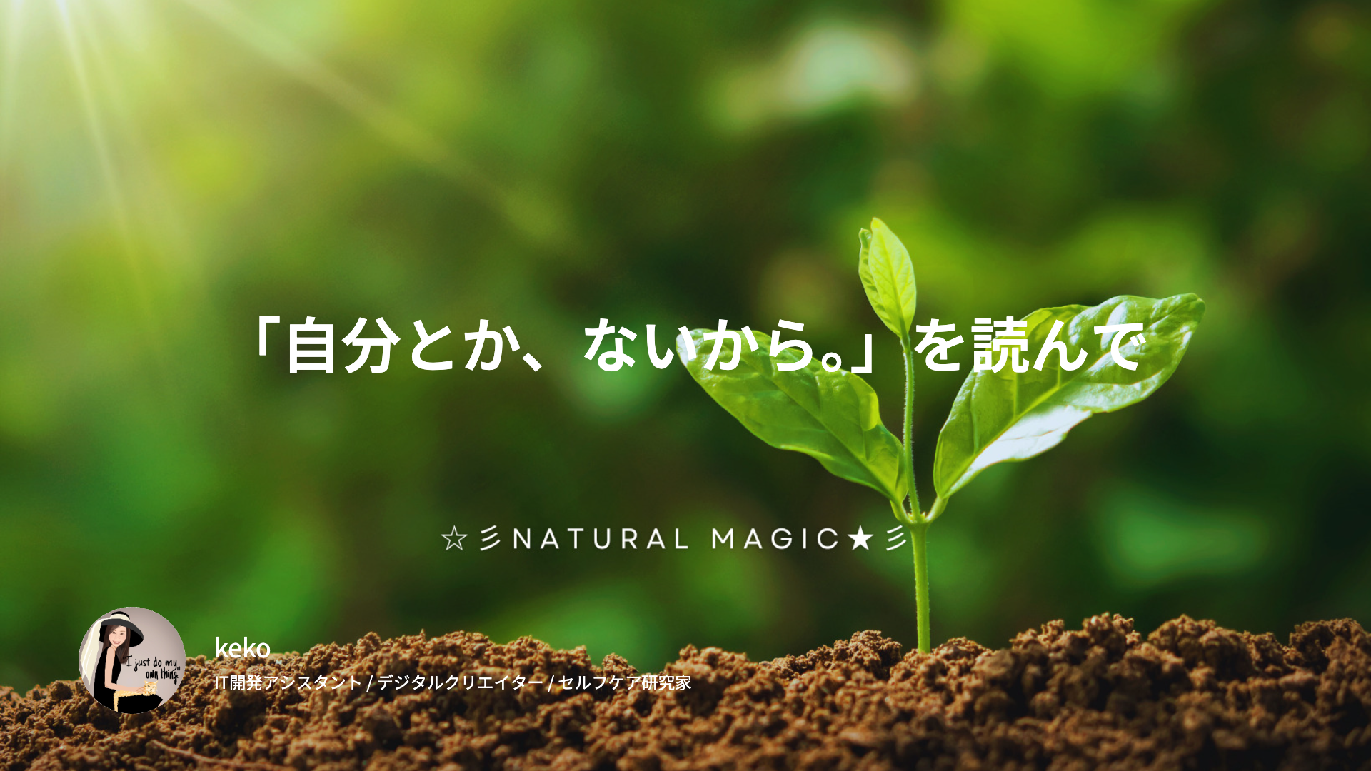 「自分とか、ないから。」を読んで｜東洋哲学が教えてくれた、力を抜く生き方