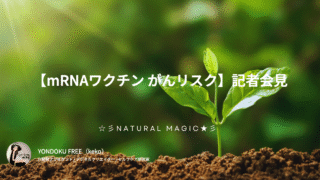 【2026年4月追記】mRNAワクチンとがんリスク｜厚生労働省記者会見まとめ