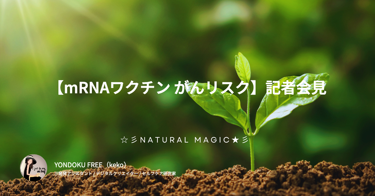 【mRNAワクチン がんリスク】記者会見