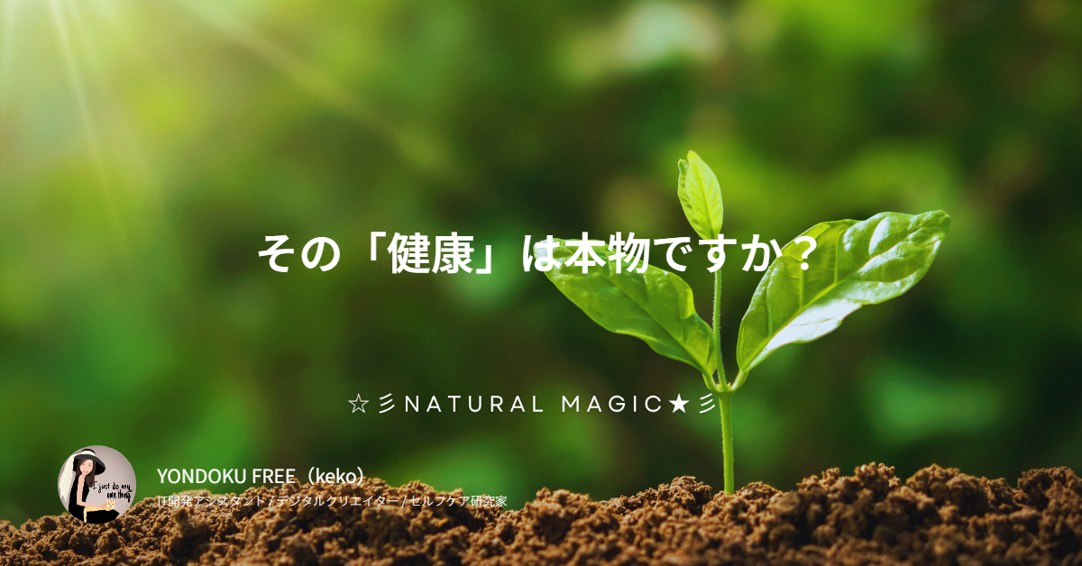 その「健康」は本物ですか?〜AIの正解と、私の違和感のあいだ〜