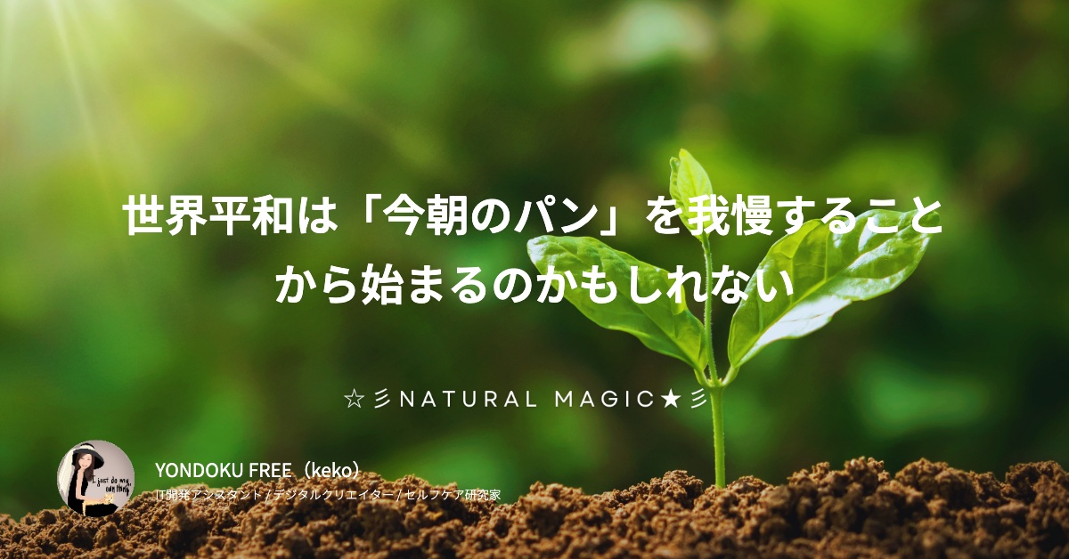 世界平和は「今朝のパン」を我慢することから始まるのかもしれない