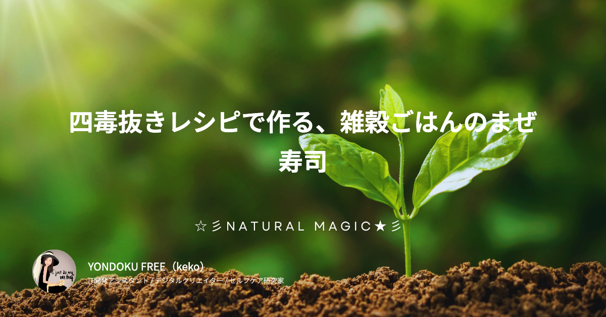 四毒抜きレシピで作る、雑穀ごはんのまぜ寿司