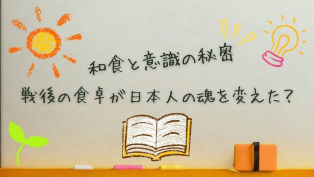 戦後の食卓が日本人の魂を変えた？和食の秘密と意識の目覚め